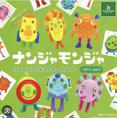 ナンジャモンジャ　カプセルフィギュアキーホルダー　ミドリvol1