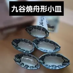 九谷焼　船型　小皿 5枚セット 舟形 リーフ柄 陶器 和食器　新品未使用のサムネイル