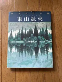 2026年最新】東山魁夷画文集の人気アイテム - メルカリ
