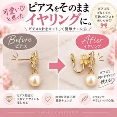 新品☆超便利☆ピアス→イヤリング変換機ゴールドL☆イヤリングコンバーター☆289