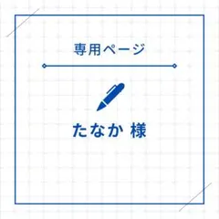たなか まとめ買い歓迎 値下げ交渉可様 リクエスト 2点 まとめ商品