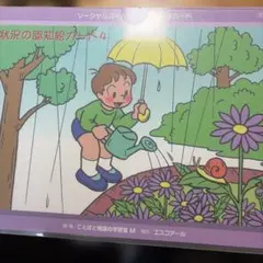 ソーシャルスキルトレーニング 絵カード⑧ 状況の認知絵カード4 22枚