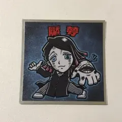 鬼滅の刃 ビックリマンチョコ 2 魘夢　No.18