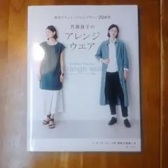 月居良子のアレンジウェア 型紙 미사용