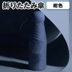 遮光100% 折りたたみ傘 日傘 ネイビー収納ポーチ付き UVカット99%のサムネイル