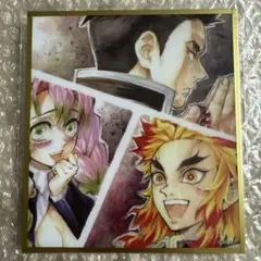 鬼滅の刃クリア色紙　悲鳴嶼行冥　煉獄杏寿郎　甘露寺蜜璃