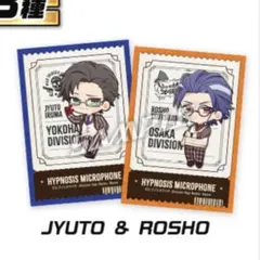 新品未開封　ヒプマイ　アーモンドチョコレート　ステッカー　銃兎　盧笙