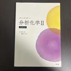 パートナー分析化学Ⅱ 改訂第4版