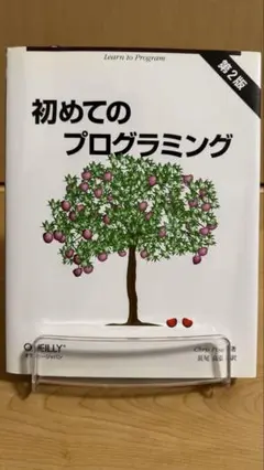 初めてのプログラミング