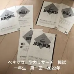 ベネッセ　学力リサーチ　模試　一年生　第一回　2022年