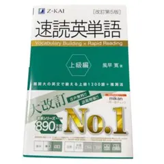 速読英単語 上級編