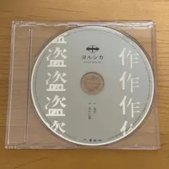 2026年最新】ヨルシカ 盗作 オルゴールの人気アイテム - メルカリ