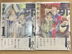 昴とスーさん　1巻&2巻