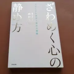 ざわめく心の静め方 やすらぎに出合う毎日の習慣