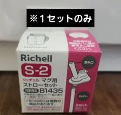 リッチェル マグ