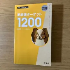 英単語ターゲット1200 高校必修受験準備
