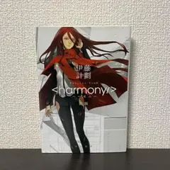 伊藤計劃『ハーモニー〔新版〕』ハヤカワ文庫