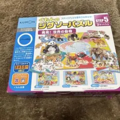 くもん ジグソーパズル STEP 5 3セット発見！世界の動物