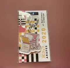 嵐 アラフェス2020 キーホルダー