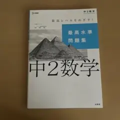 最高水準問題集 中2数学 文英堂
