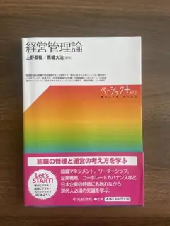 経営管理論 ベーシックプラス