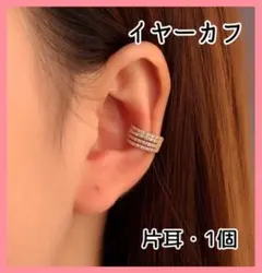 ゴールドイヤーカフ(片耳・1個)　重ねつけ風　高品質　イヤリング　*e72