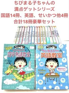 ちびまる子ちゃん 学習漫画 満点ゲットシリーズ 豪華18冊セット まとめ売り