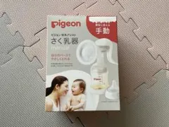 Pigeon 母乳アシスト さく乳器 手動