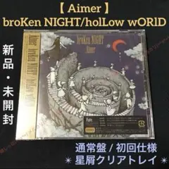 【 Aimer 】 broKen NIGHT/holLow wORlD 新品
