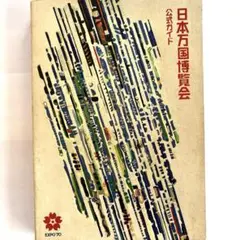 2026年最新】日本万国博覧会 公式ガイドの人気アイテム - メルカリ