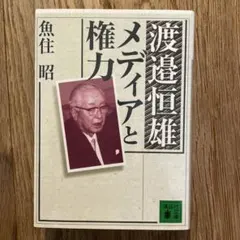 「 渡邉恒雄 メディアと権力 」 ／ 魚住昭　講談社文庫