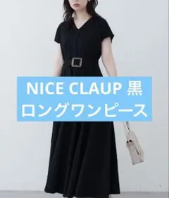 NICE CLAUP黒Vネック ベルト付き ロングワンピース