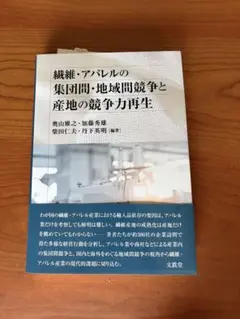 繊維・アパレルの集団間・地域間競争と産地の競争力再生