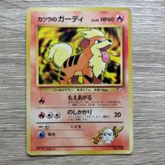 カツラのガーディ ポケモンジム第3弾 グレンタウンジム カツラ - メルカリ