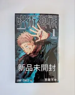 呪術廻戦 1 値下げ交渉可 - メルカリ