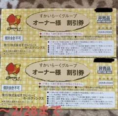 すかいらーくグループ　オーナー様25%割引券　2枚　2026年2月28日迄