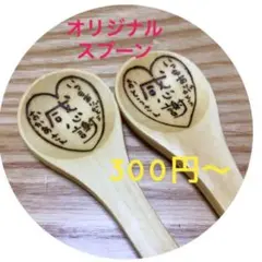 オリジナルスプーン　世界に一つだけ　お名前入れ　アレンジ自由　プチギフト