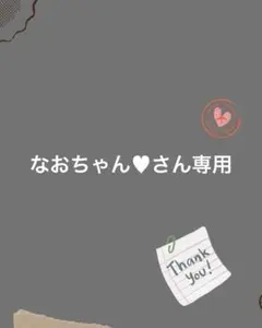 なおちゃん♥さん専用