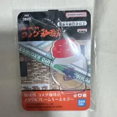 珈琲所コメダ珈琲店　アクリルフレームキーホルダー