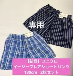 【新品】ユニクロ　イージーフレアショートパンツ　130cm 2枚セット