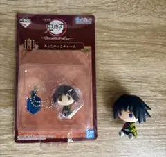 鬼滅の刃 一番くじ ちょこのっこ ちょこのっこチャーム 冨岡義勇 2個セット