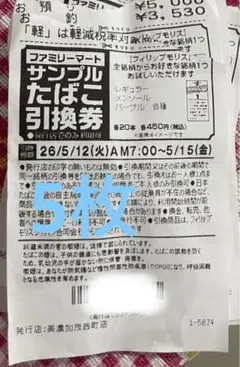 ファミリーマート サンプルたばこ引換券 5枚