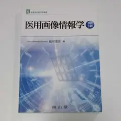 医用画像情報学　診療放射線技術選書