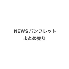 NEWS ツアーパンフレット　まとめ売り