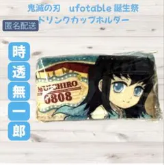 鬼滅の刃 時透無一郎 無一郎 バースデー ドリンクカップホルダー