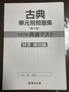 古典 単元別問題集 〈第2版〉 共通テスト 解答解説編