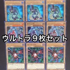 ブラックマジシャン　青眼の白龍　真紅眼の黒竜　ウルトラ　9枚セット