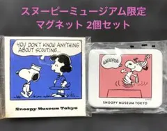 スヌーピーミュージアム限定　マグネット 2個セット