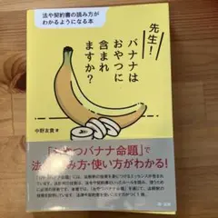 先生! バナナはおやつに含まれますか?―法や契約書の読み方がわかるようになる本―