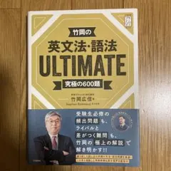 竹岡の英文法・語法ULTIMATE究極の600題